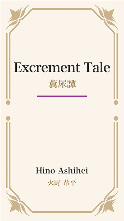 Excrement Tale (糞尿譚)