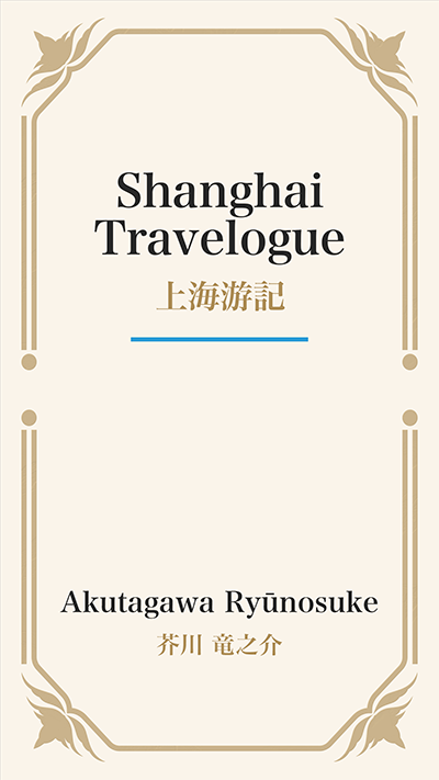 Shanghai Travelogue (上海游記)