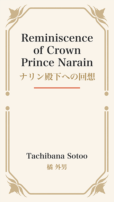 Reminiscence of Crown Prince Narain (ナリン殿下への回想)