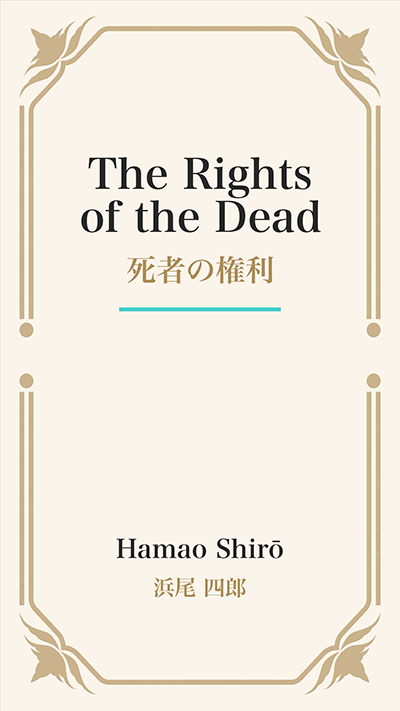 The Rights of the Dead (死者の権利)
