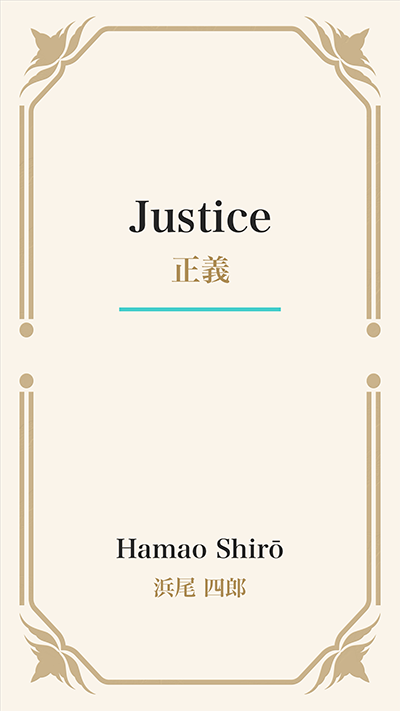 Justice (正義)