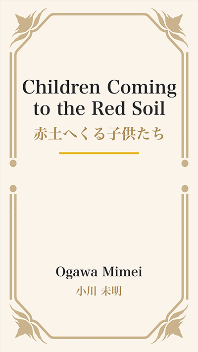 Children Coming to the Red Soil (赤土へくる子供たち)