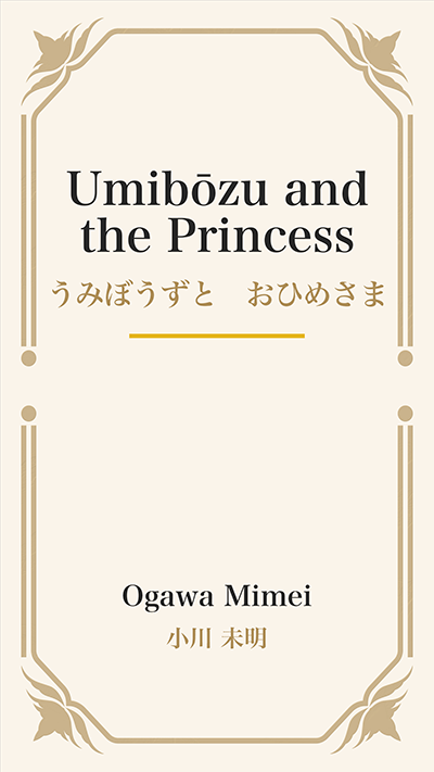 Umibōzu and the Princess (うみぼうずと　おひめさま)