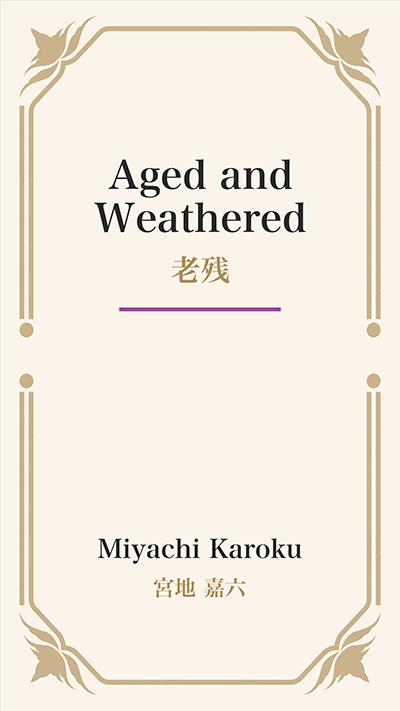 Aged and Weathered (老残)