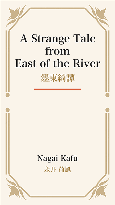 A Strange Tale from East of the River (濹東綺譚)