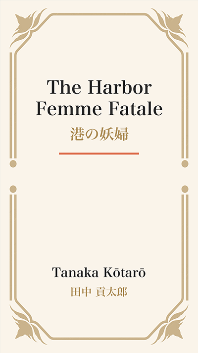 The Harbor Femme Fatale (港の妖婦)