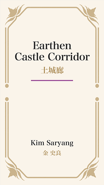 Earthen Castle Corridor (土城廊)