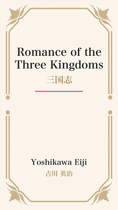 Romance of the Three Kingdoms (三国志)