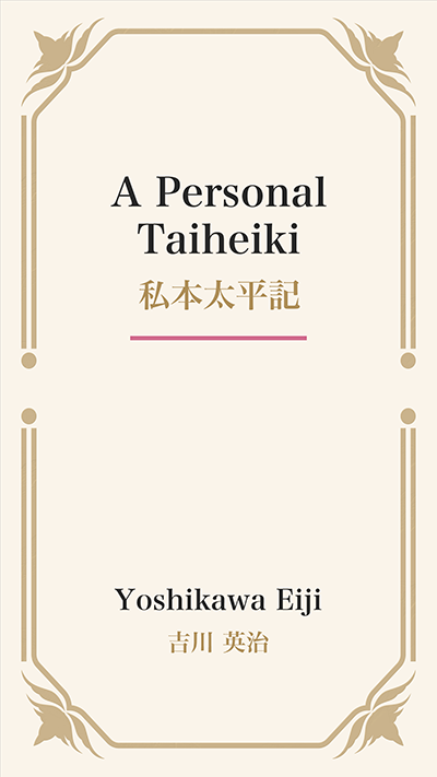 A Personal Taiheiki (私本太平記)