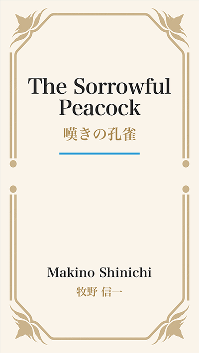 The Sorrowful Peacock (嘆きの孔雀)