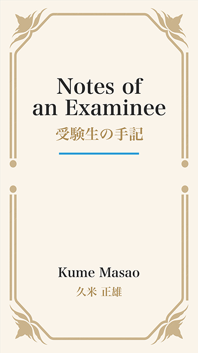 Notes of an Examinee (受験生の手記)