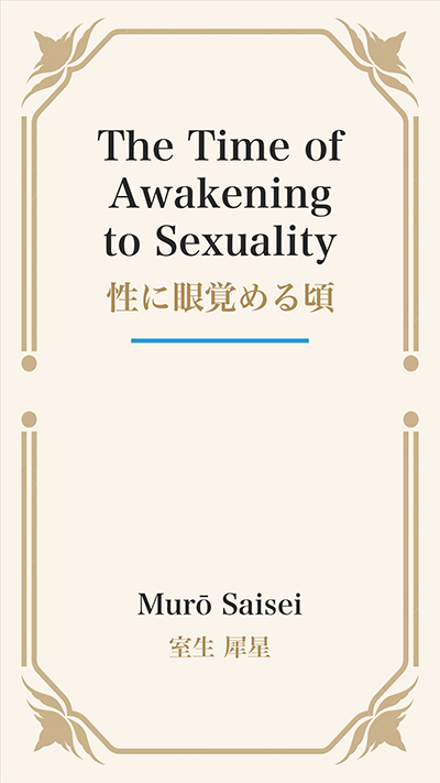 The Time of Awakening to Sexuality (性に眼覚める頃)