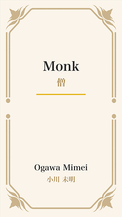Monk (僧)