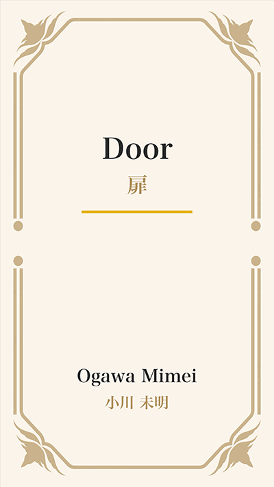 Door (扉)