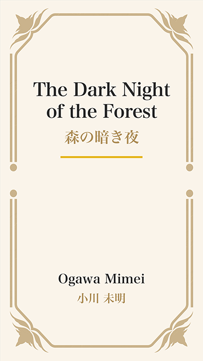The Dark Night of the Forest (森の暗き夜)