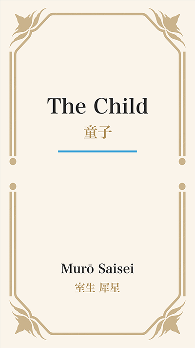 The Child (童子)