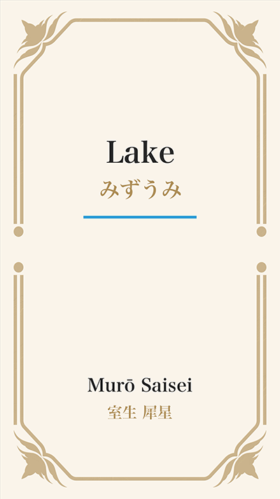 Lake (みずうみ)