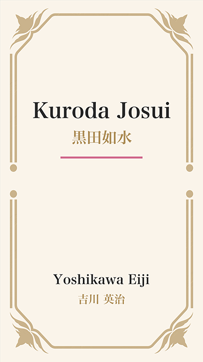 Kuroda Josui (黒田如水)