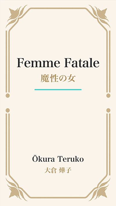 Femme Fatale (魔性の女)
