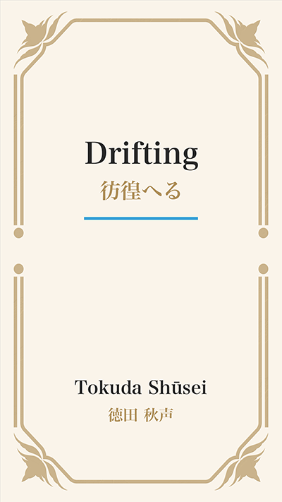 Drifting (彷徨へる)