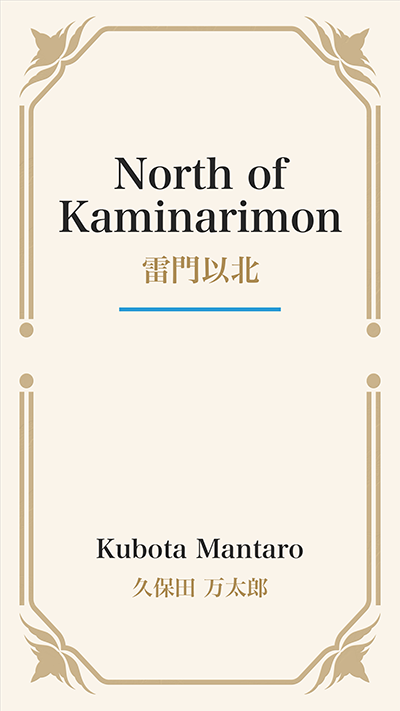 North of Kaminarimon (雷門以北)