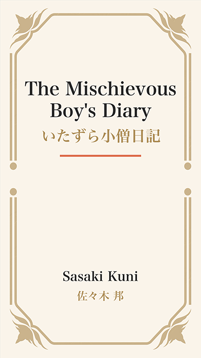 The Mischievous Boy's Diary (いたずら小僧日記)