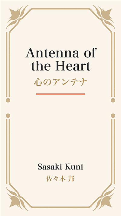 Antenna of the Heart (心のアンテナ)