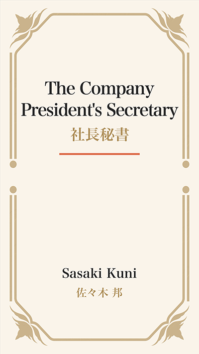 The Company President's Secretary (社長秘書)