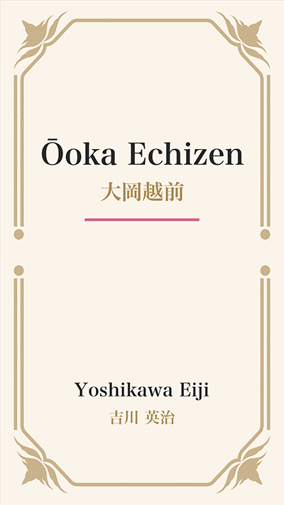 Ōoka Echizen (大岡越前)