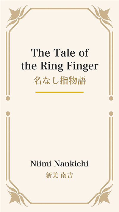 The Tale of the Ring Finger (名なし指物語)