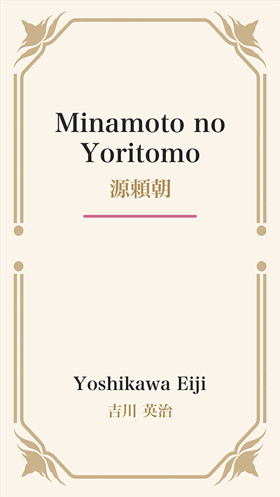 Minamoto no Yoritomo (源頼朝)