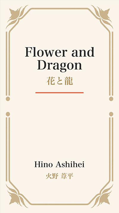 Flower and Dragon (花と龍)