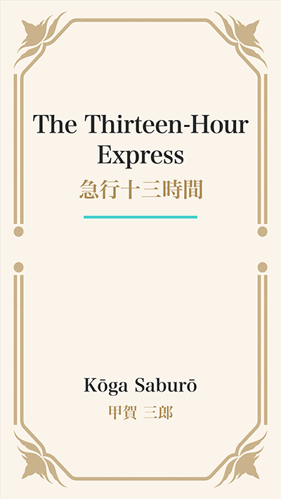 The Thirteen-Hour Express (急行十三時間)