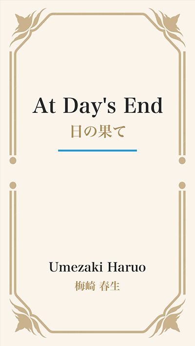 At Day's End (日の果て)