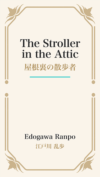 The Stroller in the Attic (屋根裏の散歩者)