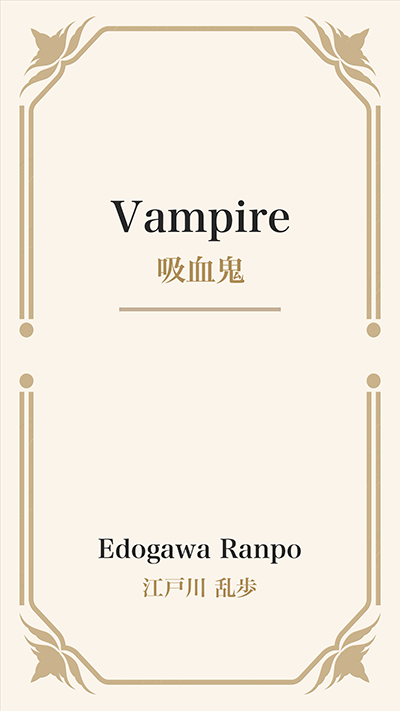 Vampire (吸血鬼)