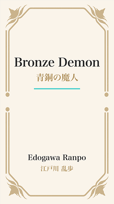 Bronze Demon (青銅の魔人)