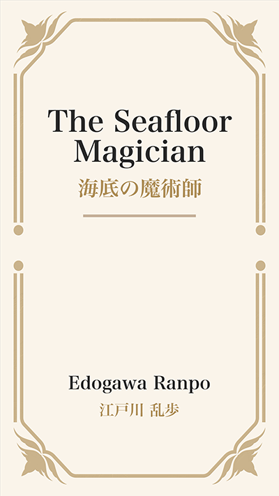 The Seafloor Magician (海底の魔術師)