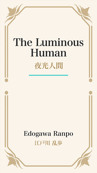 The Luminous Human (夜光人間)