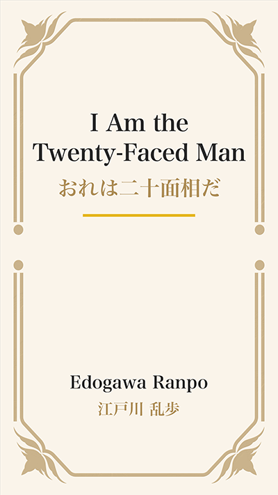 I Am the Twenty-Faced Man (おれは二十面相だ)