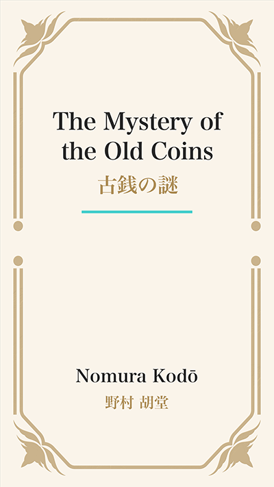 The Mystery of the Old Coins (古銭の謎)