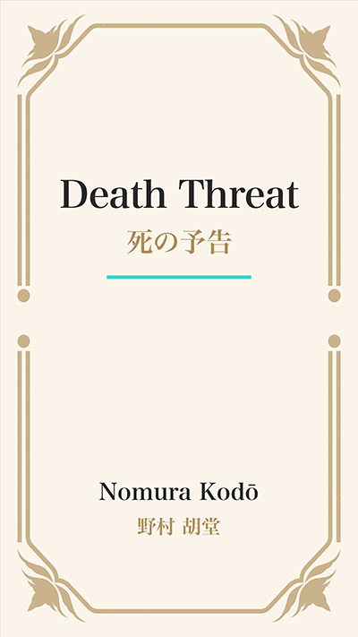 Death Threat (死の予告)