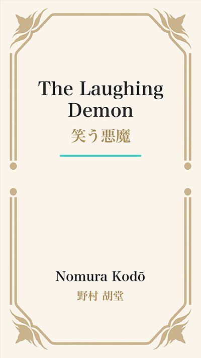 The Laughing Demon (笑う悪魔)