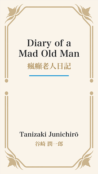 Diary of a Mad Old Man (瘋癲老人日記)