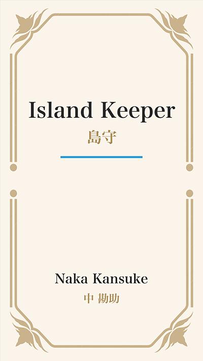 Island Keeper (島守)