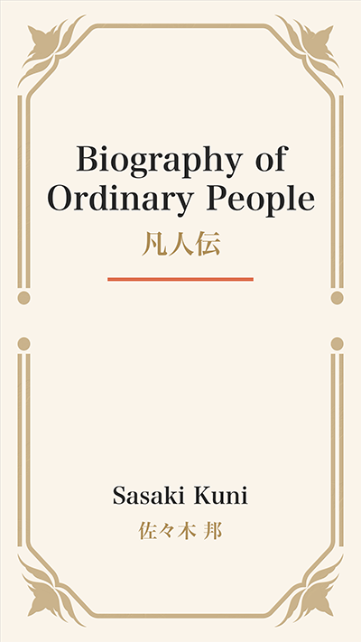 Biography of Ordinary People (凡人伝)