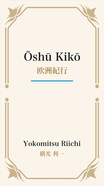 Ōshū Kikō (欧洲紀行)