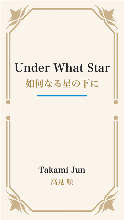 Under What Star (如何なる星の下に)