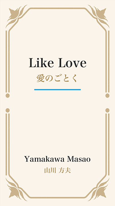 Like Love (愛のごとく)