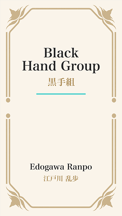 Black Hand Group (黒手組)
